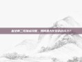 血法师二觉加点攻略，如何最大化你的战斗力？