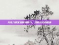 天龙八部宝宝提悟技巧，提升战力的秘诀