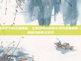 暗黑美学下的王者降临，王者荣耀天启骑士特效深度解析-王者荣耀天启骑士特效