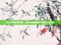 DNF献祭流攻略，如何利用献祭系统最大化输出