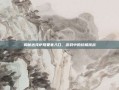 揭秘达克萨隆要塞入口，游戏中的终极挑战