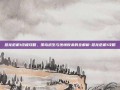 恐龙危机1终极攻略，孤岛求生与绝境反杀的全解析-恐龙危机1攻略
