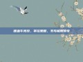 嗜血牛竞技，掌控策略，书写极限传奇