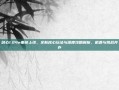 剑心1.24e重磅上线，全新核心玩法与深度攻略解析，机遇与挑战并存