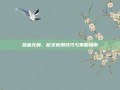 热血无赖，枪支使用技巧与策略指南