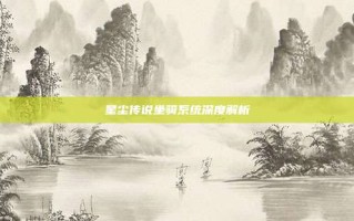 星尘传说坐骑系统深度解析