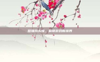 恕瑞玛头像，解锁游戏新境界