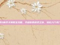 剑网3新手卡领取全攻略，开启你的游戏之旅，轻松入门无门槛