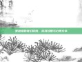 吴艳樱的奇幻冒险，游戏攻略与心得分享