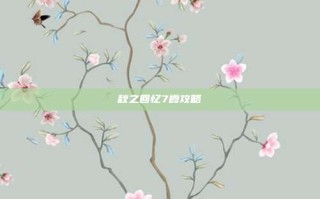 秋之回忆7霞攻略