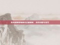 杰克爆弹宠物属性全面解析，游戏攻略与技巧