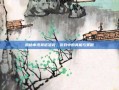 揭秘审讯莫诺洛克，游戏中的真相与策略