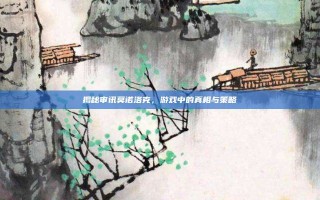 揭秘审讯莫诺洛克，游戏中的真相与策略