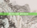 笑傲江湖OL英雄令，解锁游戏新境界