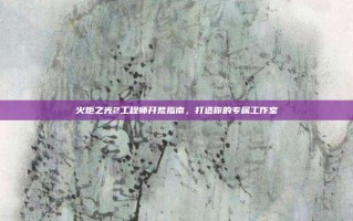 火炬之光2工程师开荒指南，打造你的专属工作室