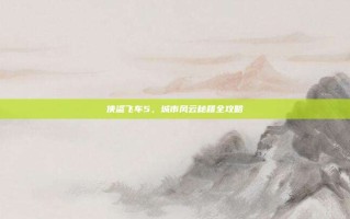侠盗飞车5，城市风云秘籍全攻略