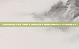 螃蟹的皮套比肉贵？男子购买螃蟹近半重量是皮套-男子买螃蟹近半重量是皮套