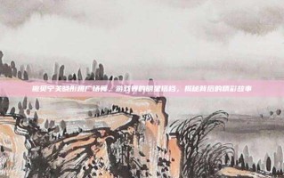 撒贝宁关晓彤跳广场舞，游戏界的明星搭档，揭秘背后的精彩故事