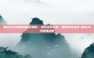 寒冰S6天赋加点图全解析，从符文到实战，助你箭无虚发-寒冰s6天赋加点图