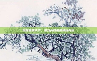 揭秘皇族天子，游戏内隐藏的神秘身份