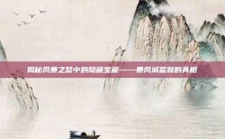 揭秘风暴之怒中的隐藏宝藏——暴风城监狱的真相