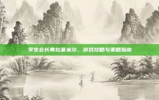 学生会长弗拉基米尔，游戏攻略与策略指南