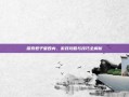 探索君子堂四内，游戏攻略与技巧全解析