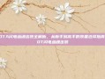 DOTA闪电幽魂出装全解析，从新手到高手的装备选择指南-DOT闪电幽魂出装
