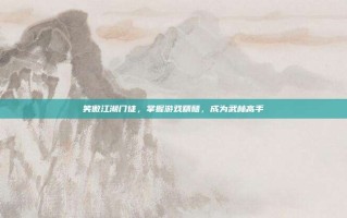 笑傲江湖门徒，掌握游戏精髓，成为武林高手