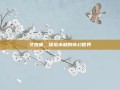 艾鲁屋，探索未知的奇幻世界