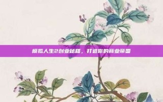 模拟人生2创业秘籍，打造你的商业帝国