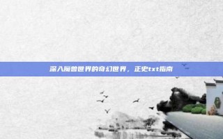 深入魔兽世界的奇幻世界，正史txt指南