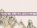 斗战神龙女攻略，掌握战斗技巧，成为游戏中的不败之师