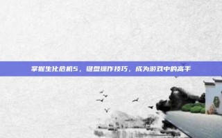 掌握生化危机5，键盘操作技巧，成为游戏中的高手