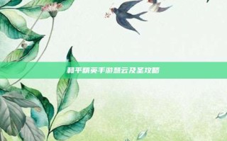 和平精英手游慧云及圣攻略