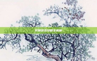 轩辕剑五攻略全解析
