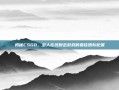 揭秘CSGO，多人在线射击游戏的最佳团队配置