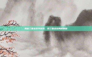 揭秘三国志系列游戏，反三国志结局的奥秘
