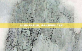 龙之谷剑圣加点攻略，量身定制极限战力之路