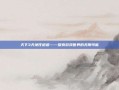 天下3天地任逍遥——探索游戏世界的无限可能