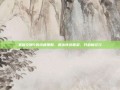 掌握文明5的终极策略，跳出传统框架，开启新纪元