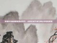 掌握85魔神刷图加点技巧，让你在地下城与勇士中轻松取胜