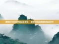 鹿鼎记手游猛将加点全解析，策略与收益兼备的加点技巧