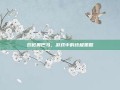 双枪奥巴马，游戏中的终极策略