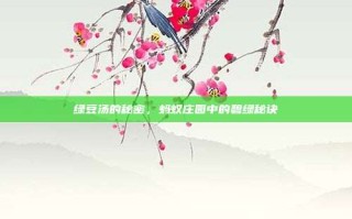 绿豆汤的秘密，蚂蚁庄园中的碧绿秘诀