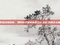 天梯攀登终极指南，如何高效加速你的上分之路-天梯怎么加分快
