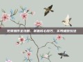 死骑操作全攻略，掌握核心技巧，实现极致玩法