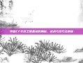 掌握CF手游卫星基地的奥秘，战术与技巧全解析
