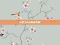火炬之光2职业攻略