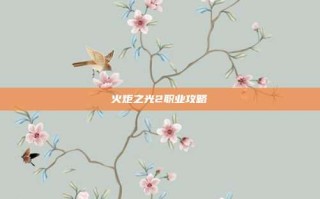 火炬之光2职业攻略